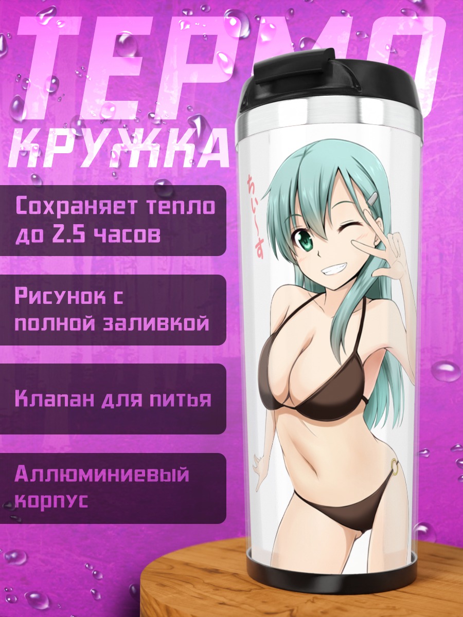 Термокружка Сузуя в бикини