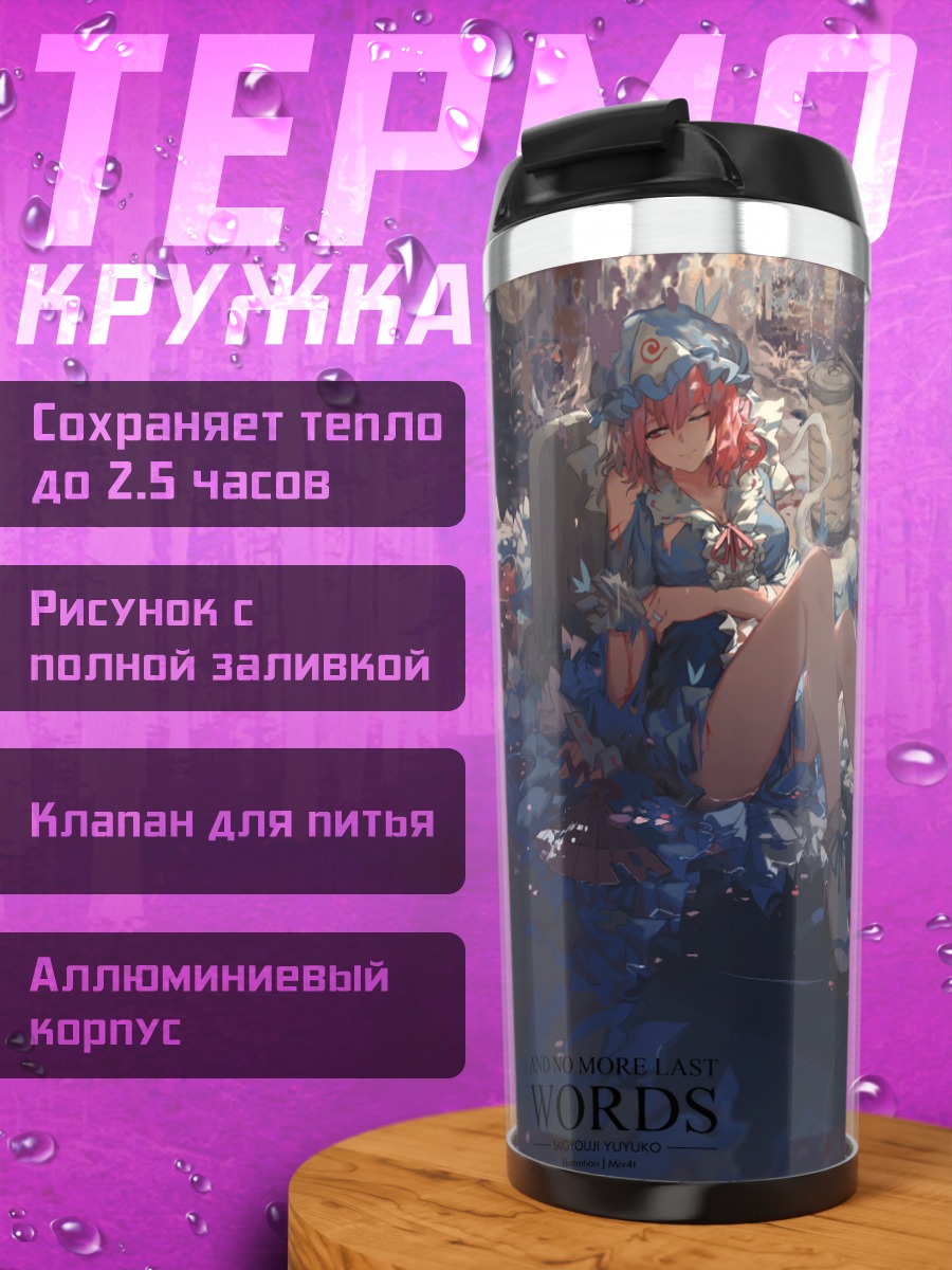 Термокружка Ююко Сайгёдзи в цветах