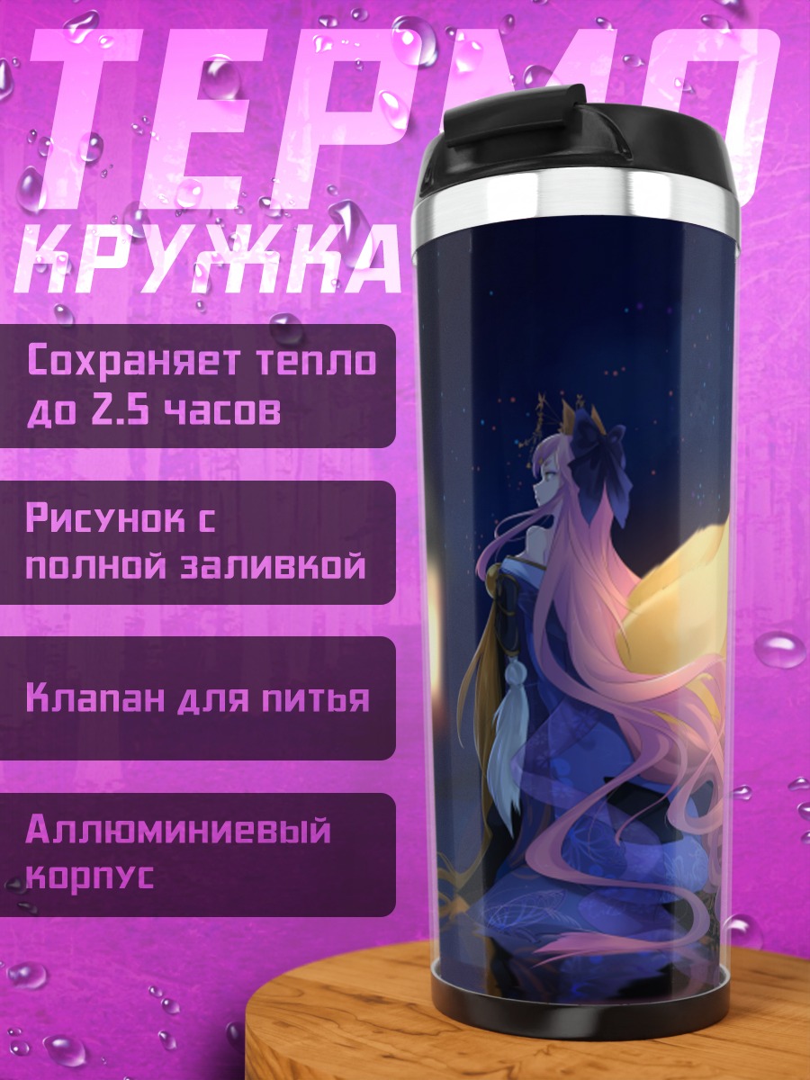 Термокружка Тамамо но Маэ в лунном свете