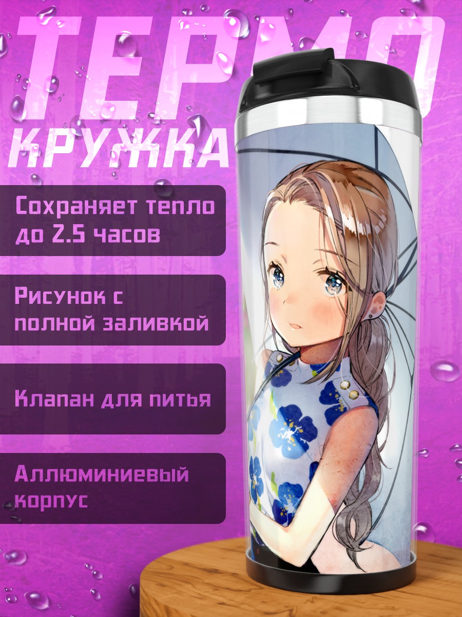 Термокружка Девушка с зонтом
