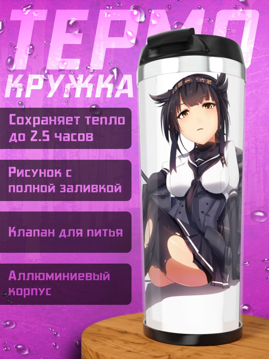 Термокружка Хацудзуки в порту