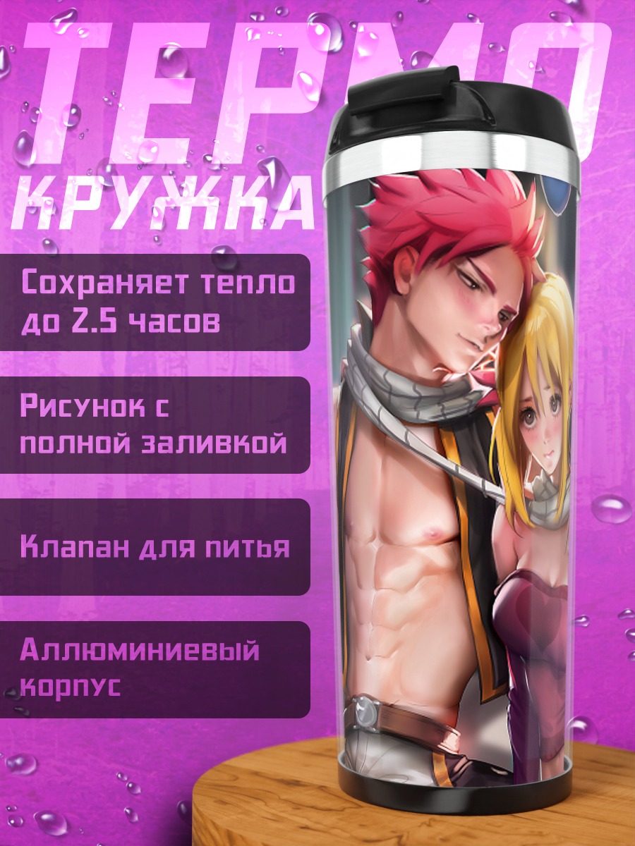 Термокружка Нацу и Люси