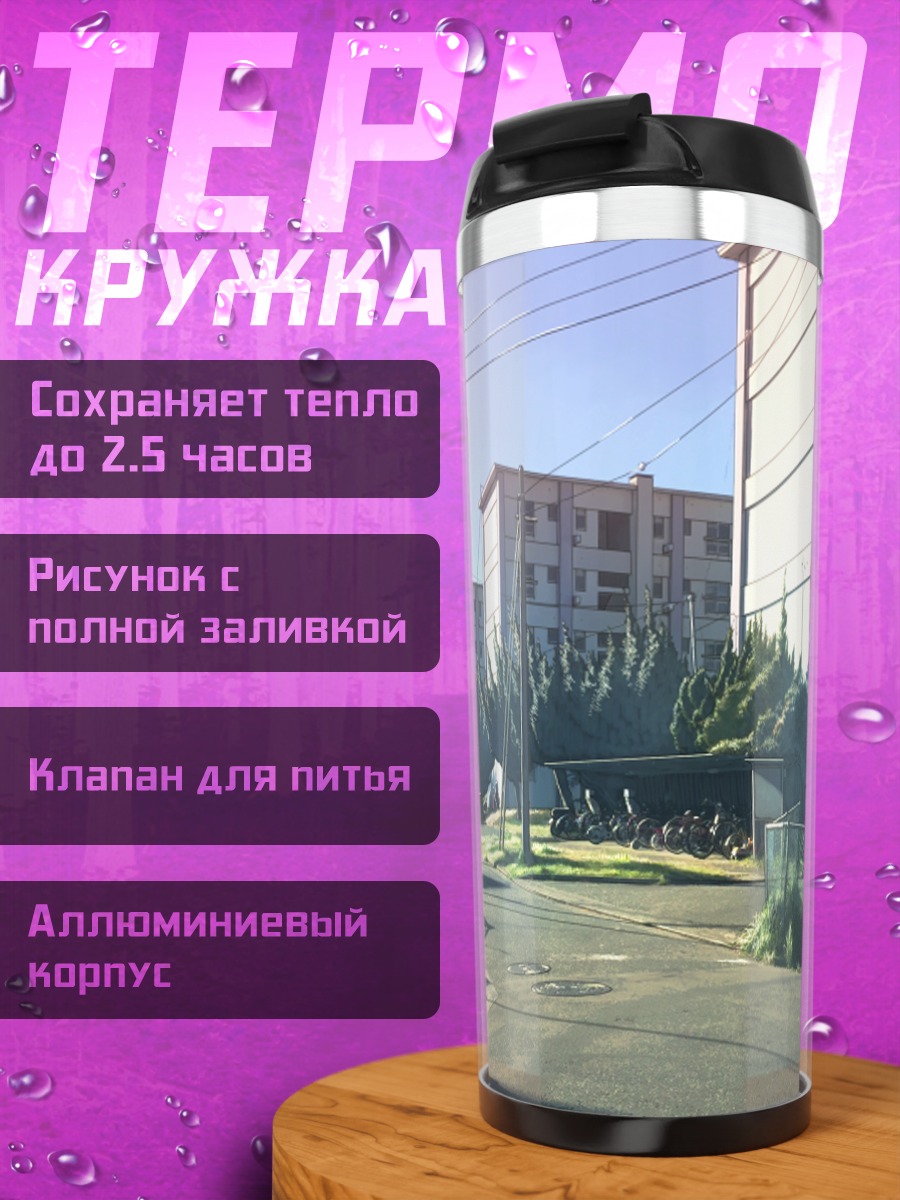Термокружка Городской пейзаж