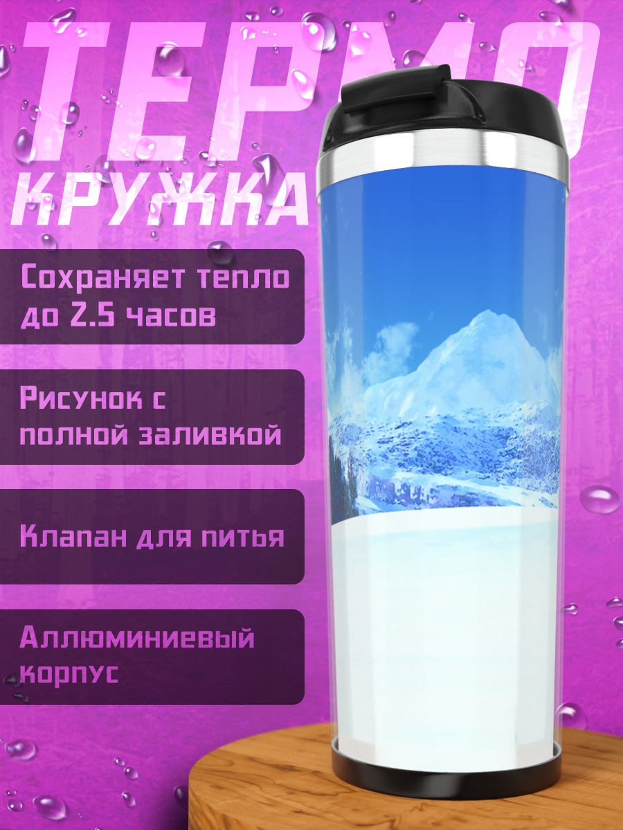 Термокружка Зимний горный пейзаж