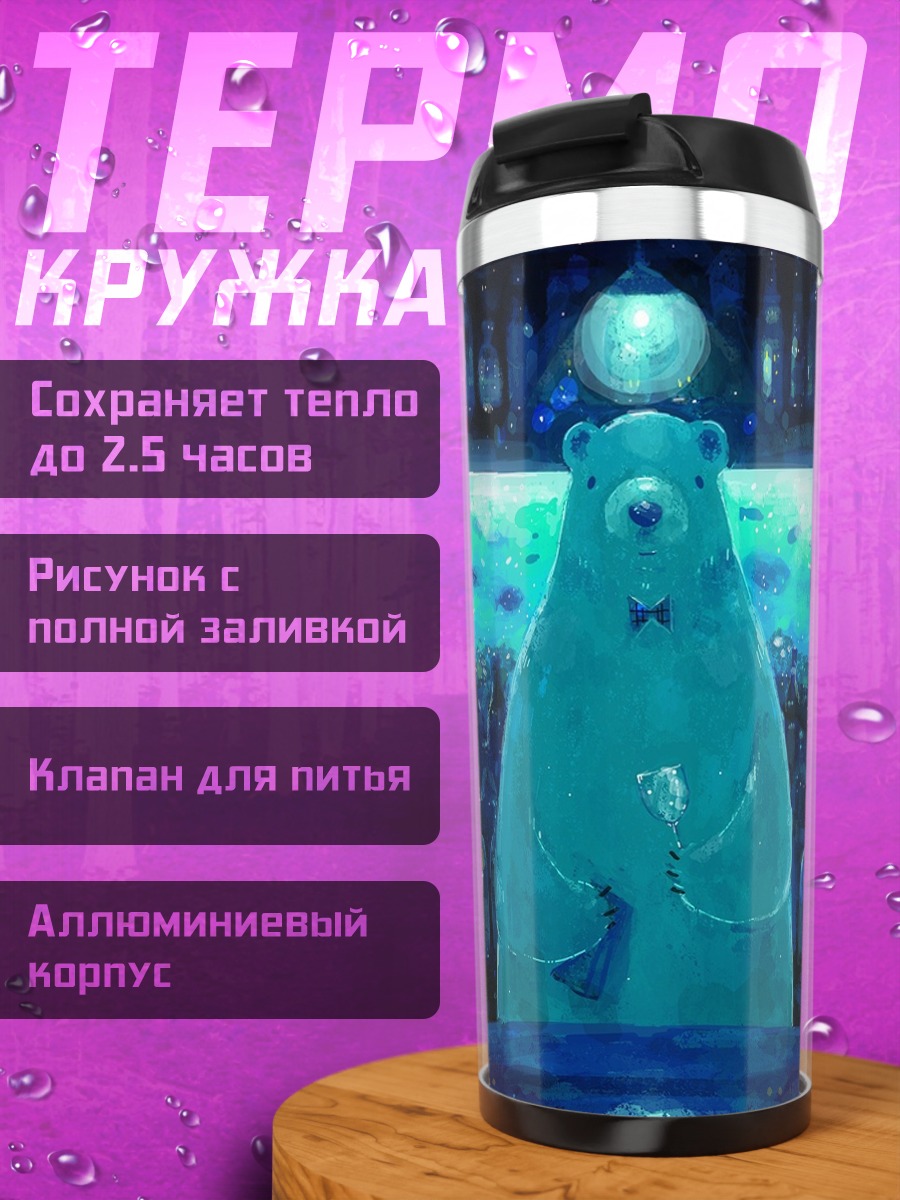 Термокружка Голубой медведь с напитком