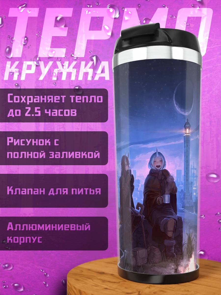 Термокружка Ночь у костра