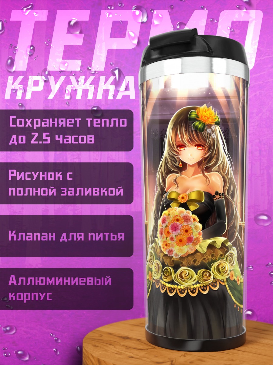 Термокружка Невеста в цветах