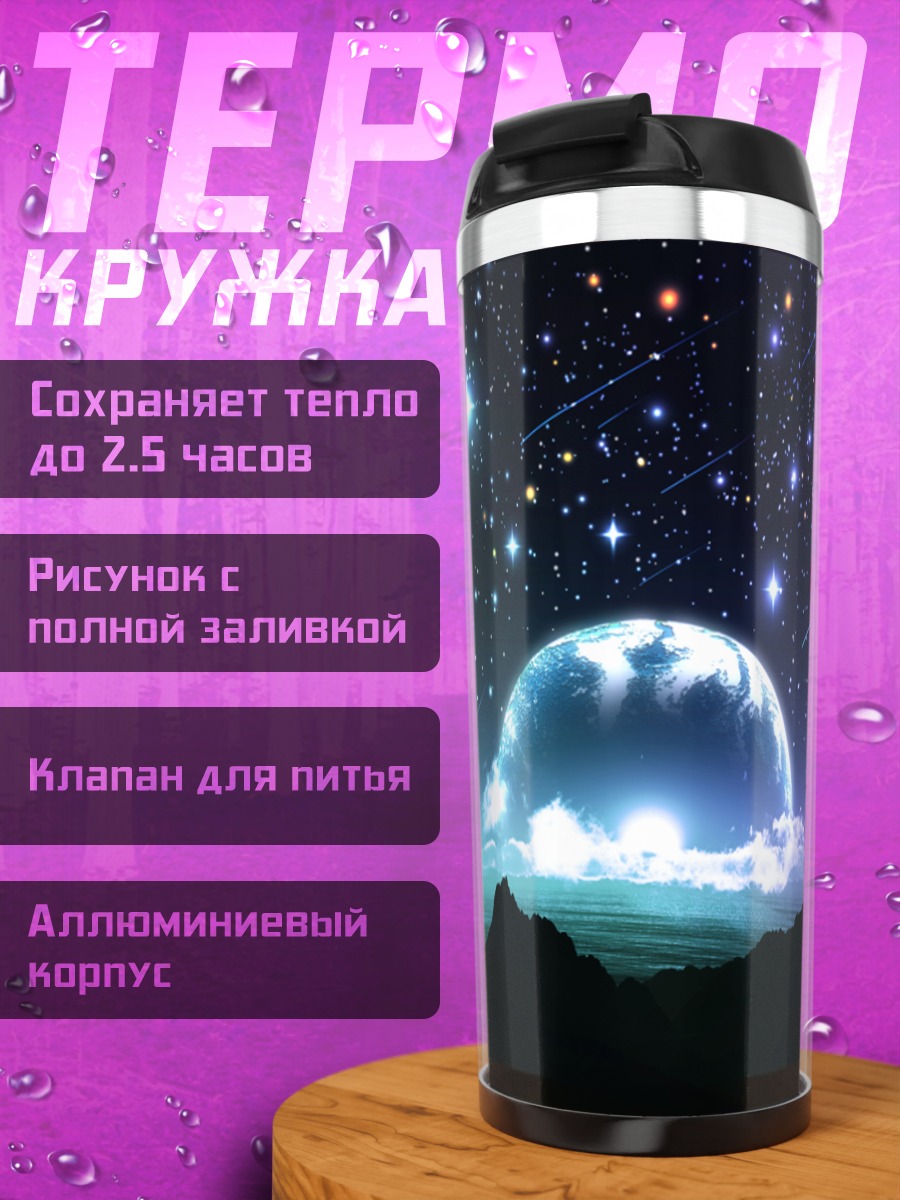 Термокружка Звездное небо над океаном