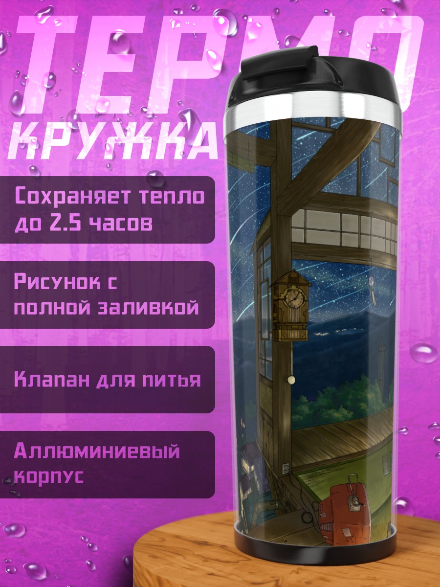 Термокружка Звездная ночь в городе