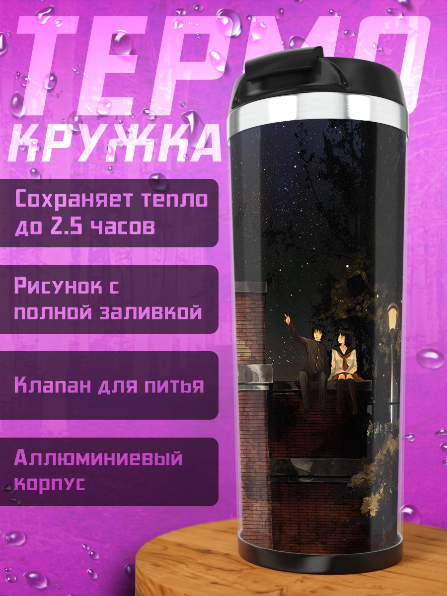 Термокружка Звездная ночь в школе