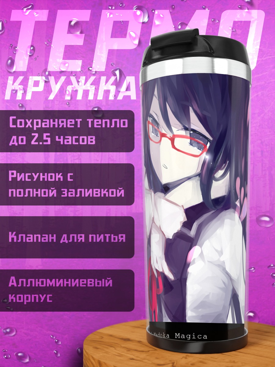 Термокружка Мадока и Хомура