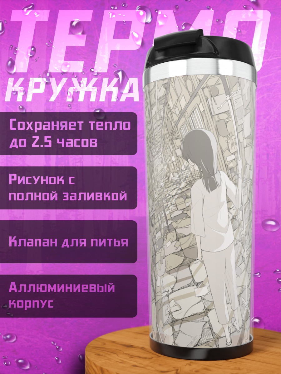 Термокружка Лэйн Ивакура в комнате