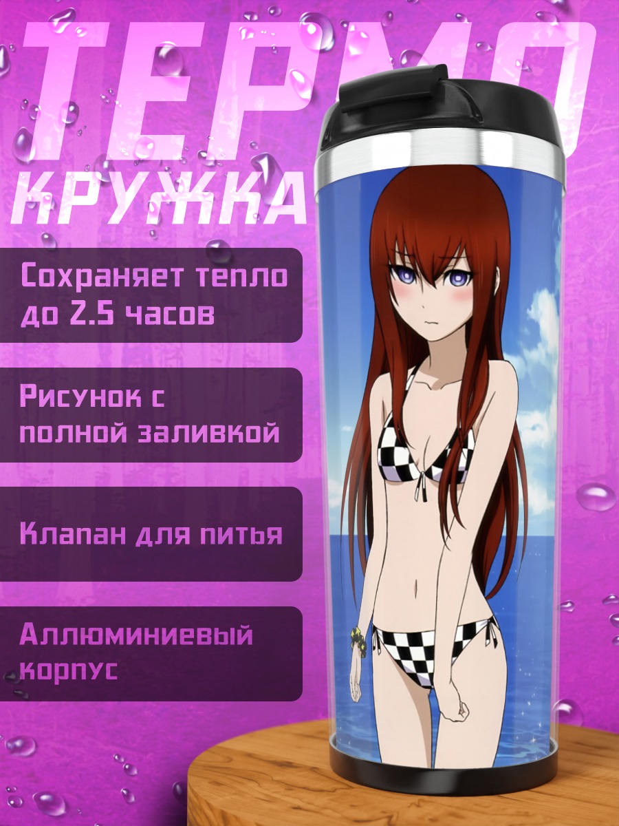 Термокружка Курису Макисэ на пляже