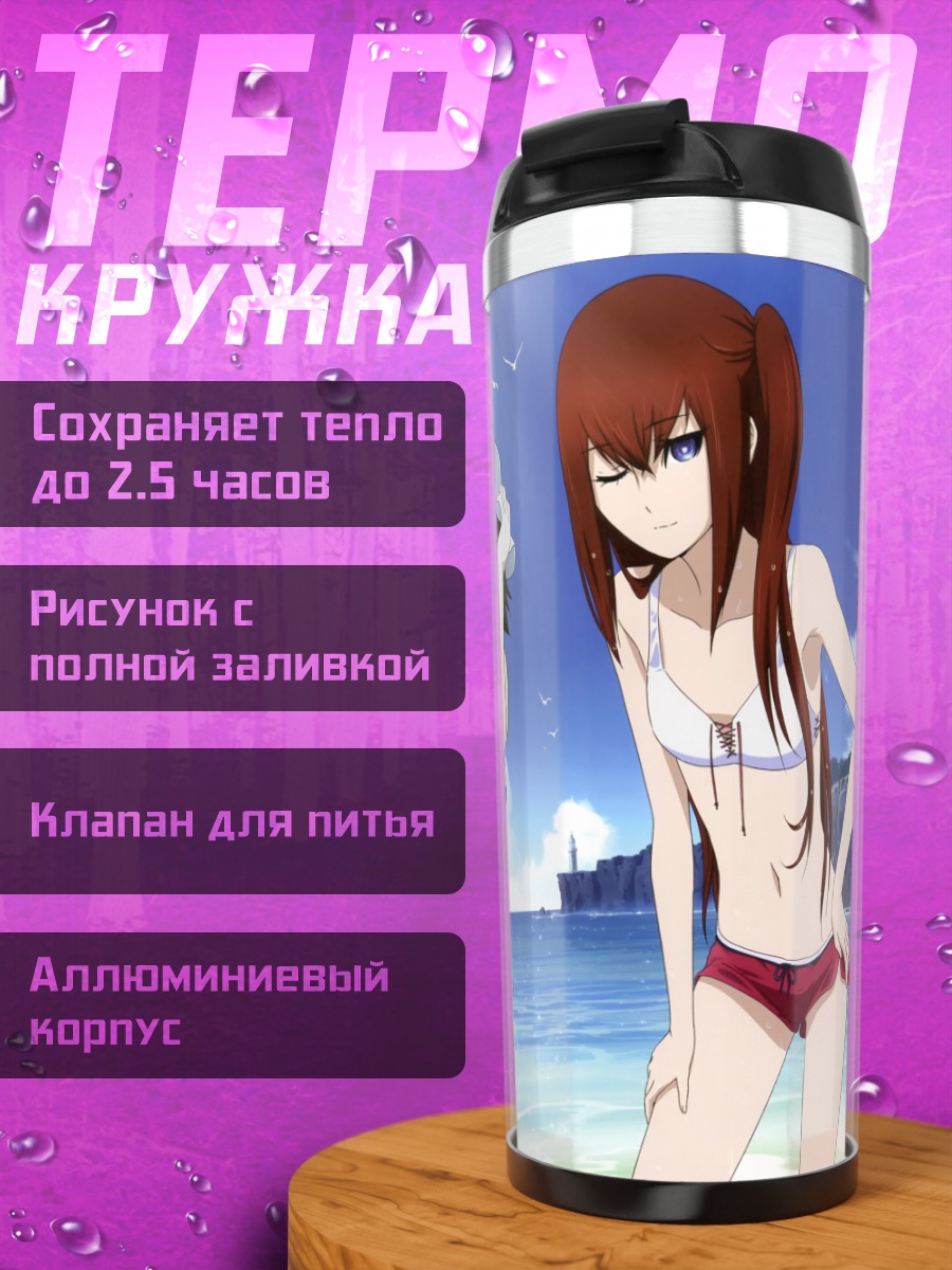 Термокружка Курису Макисэ на пляже