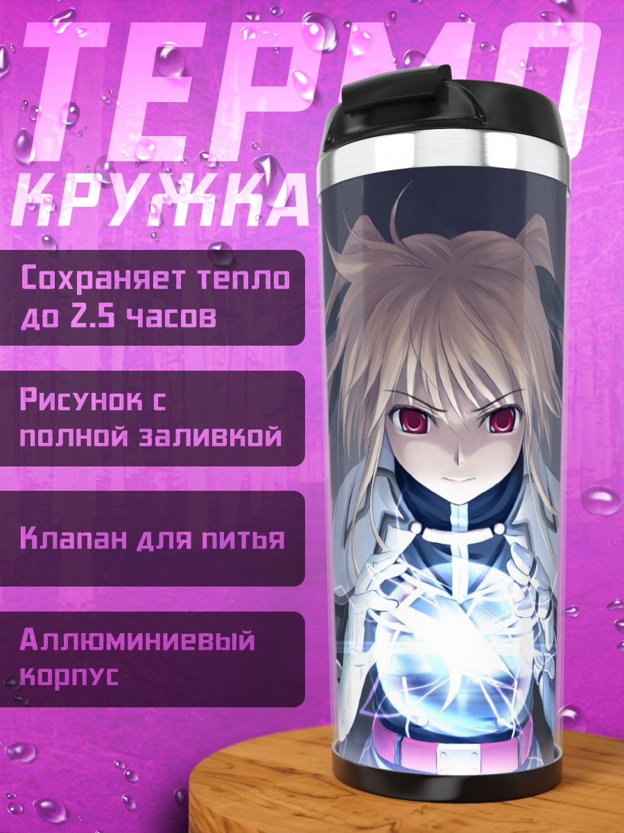 Термокружка Фейт Тестаросса с магией