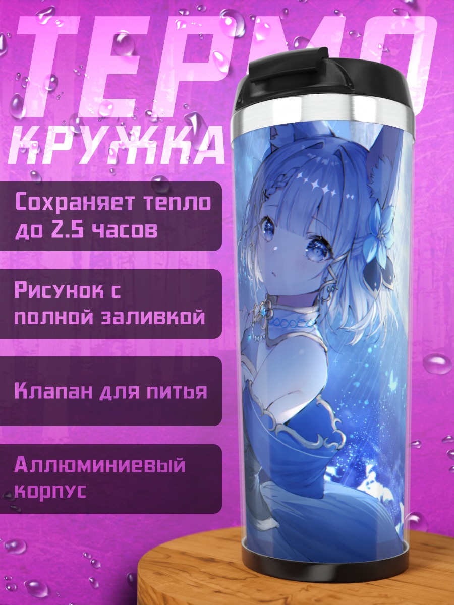 Термокружка Риму Коцуки в лунном свете