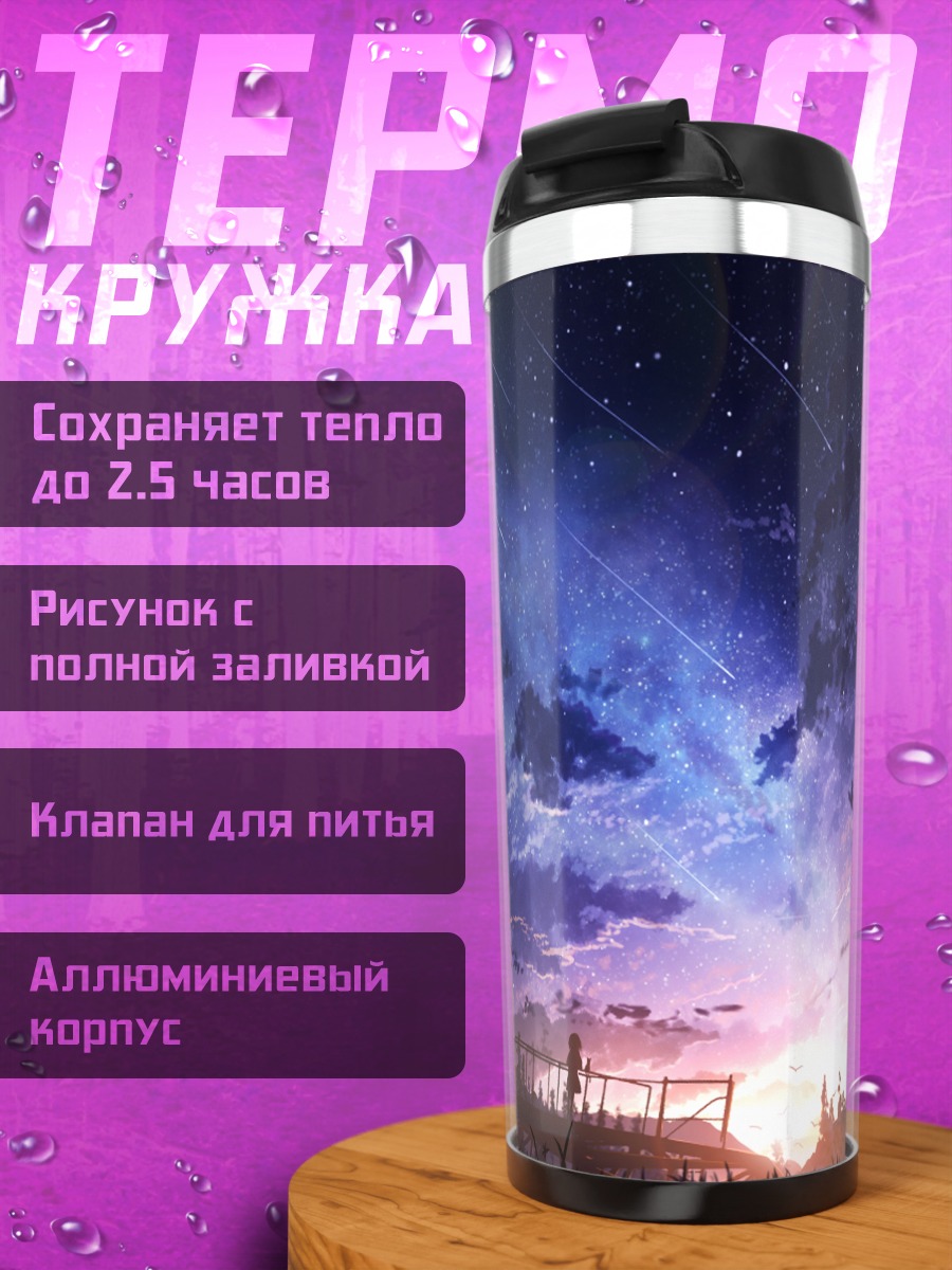 Термокружка Звездное небо над лесом