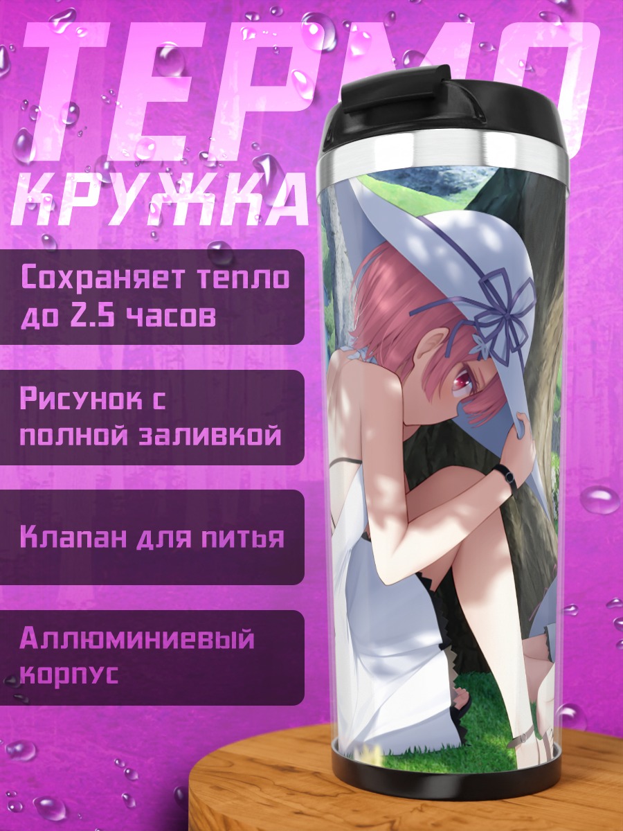 Термокружка Рэм и Рам на пикнике