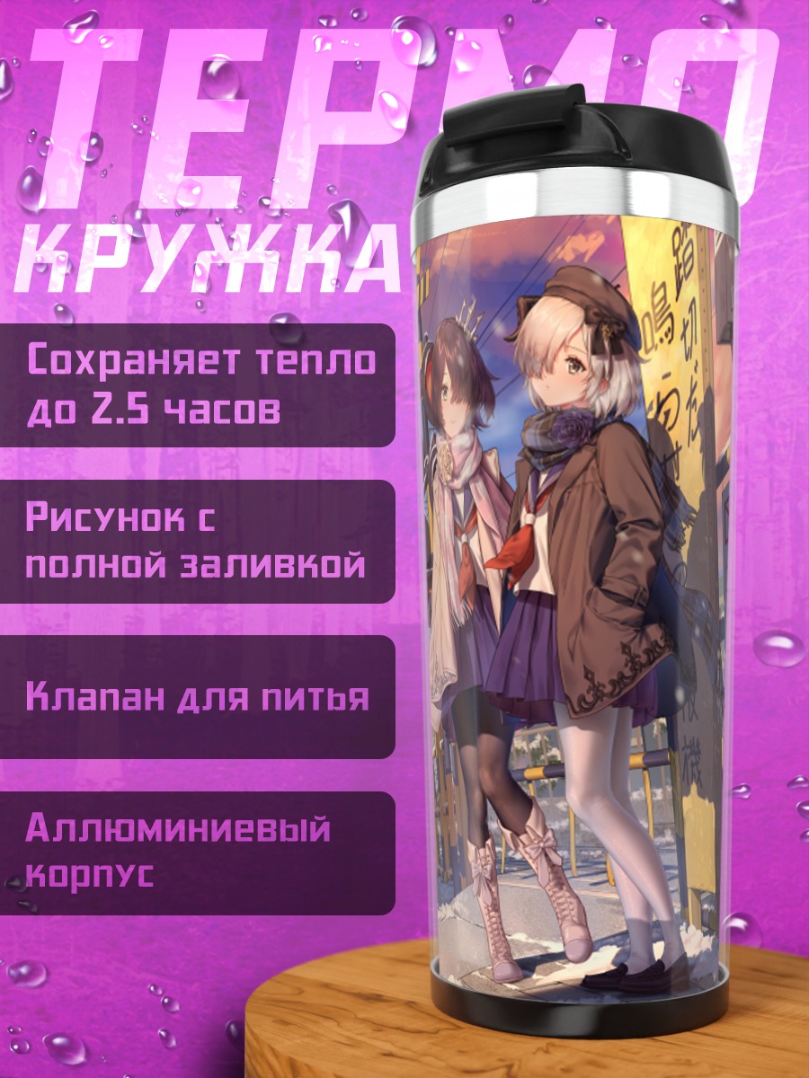 Термокружка Школьницы в городе