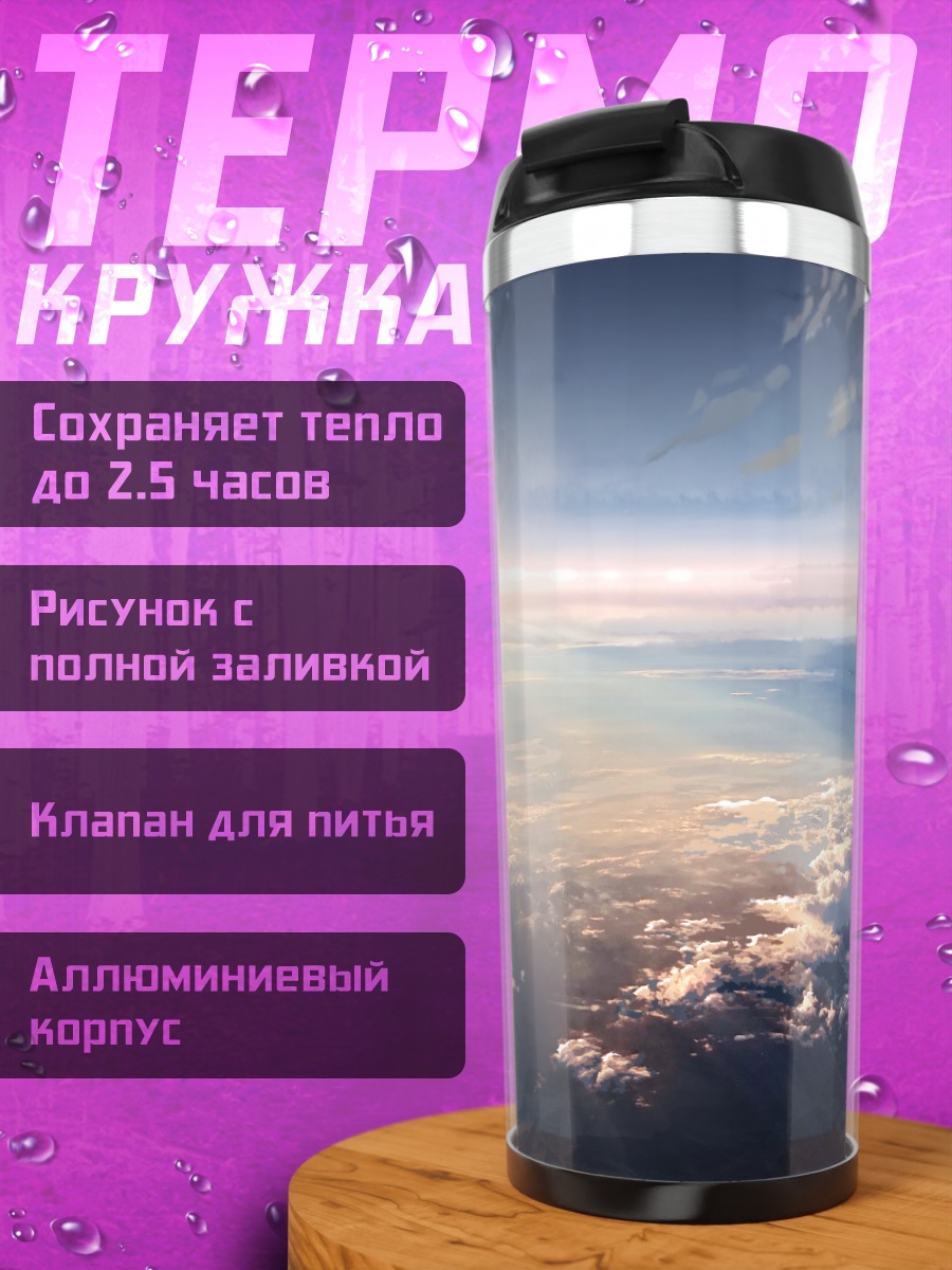 Термокружка Небесный океан облаков