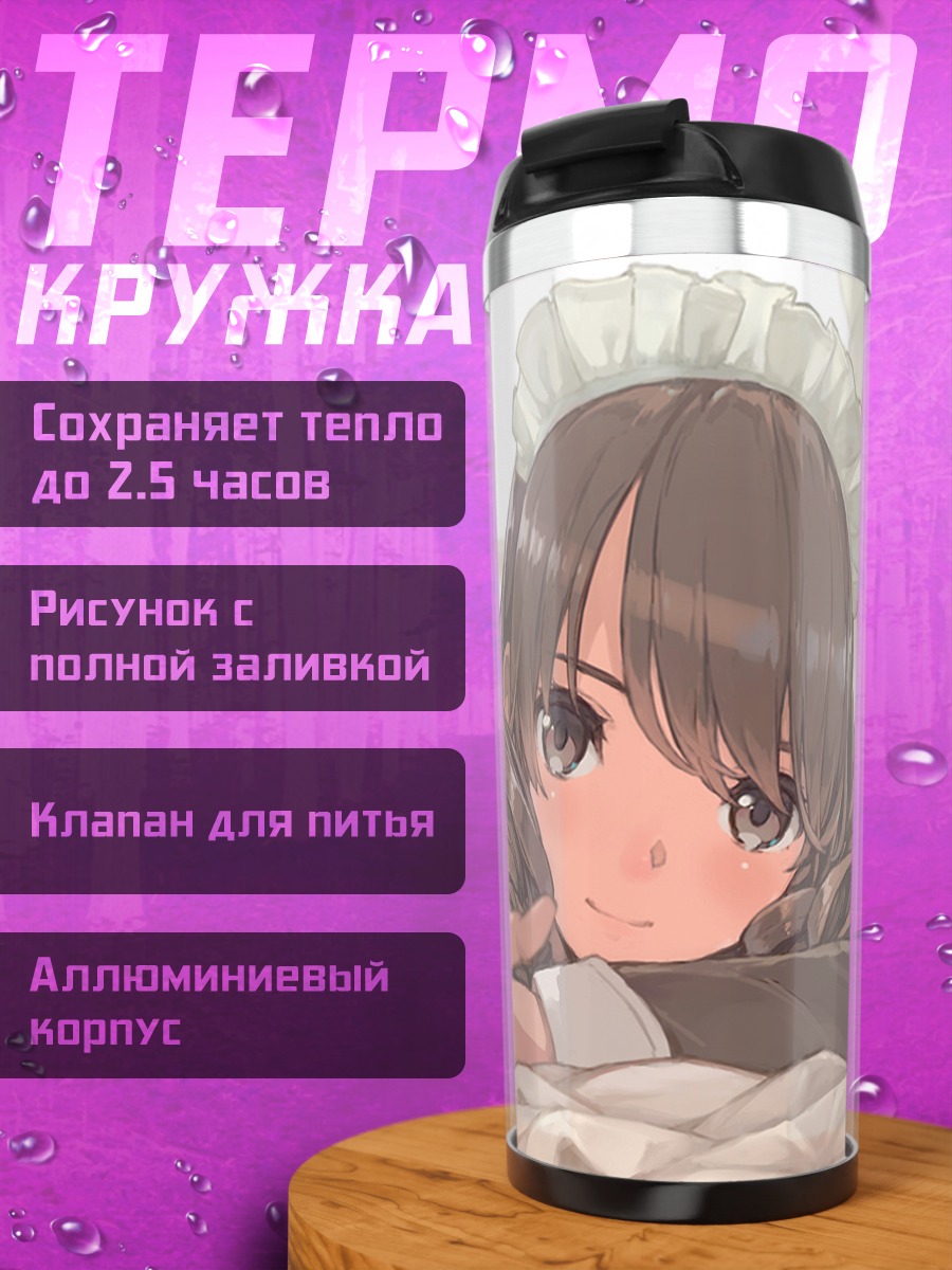 Термокружка Горничная в чепце
