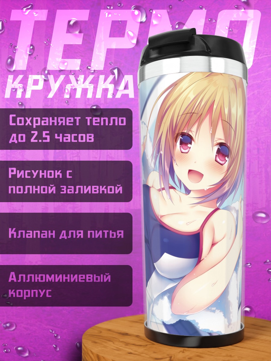 Термокружка Кикё Кушида в купальнике