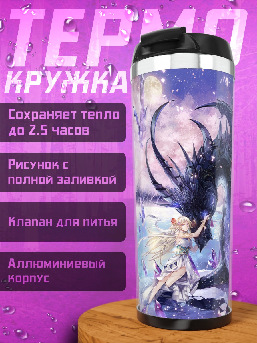 Термокружка Девушка и дракон