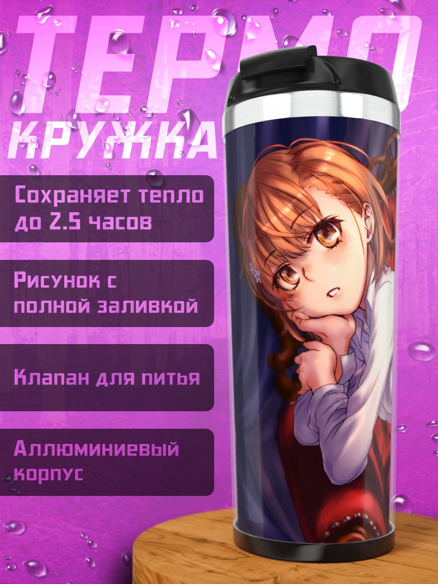 Термокружка Мисака Микото на диване