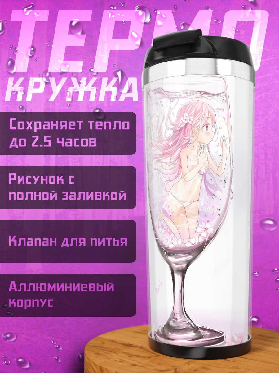Термокружка Девушка в бокале