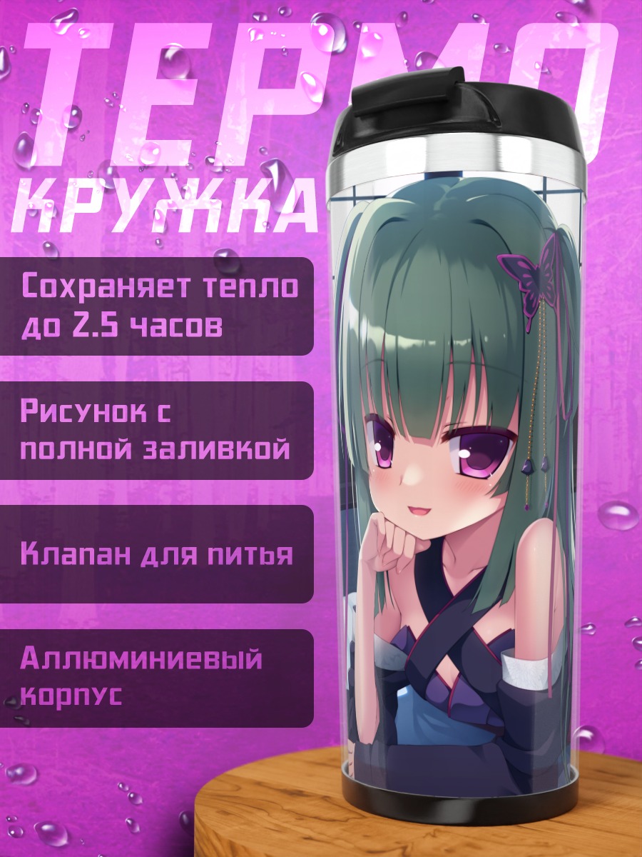 Термокружка Мурасамэ в постели