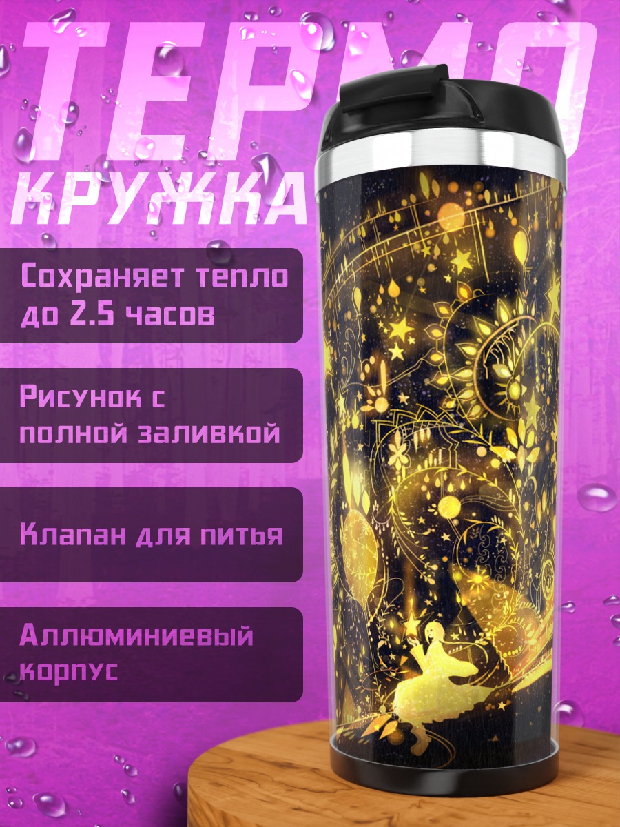 Термокружка Золотое сияние космоса