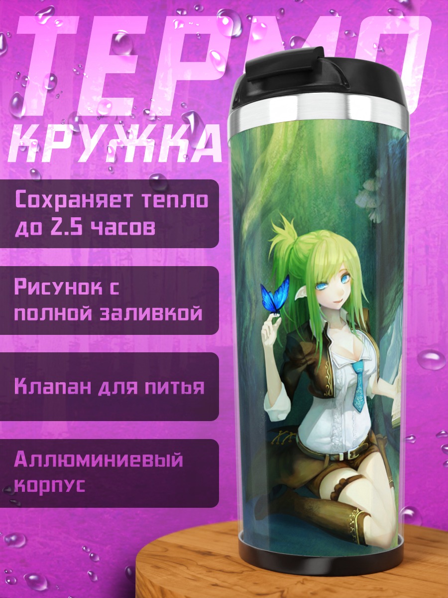 Термокружка Эльфийка с книгой