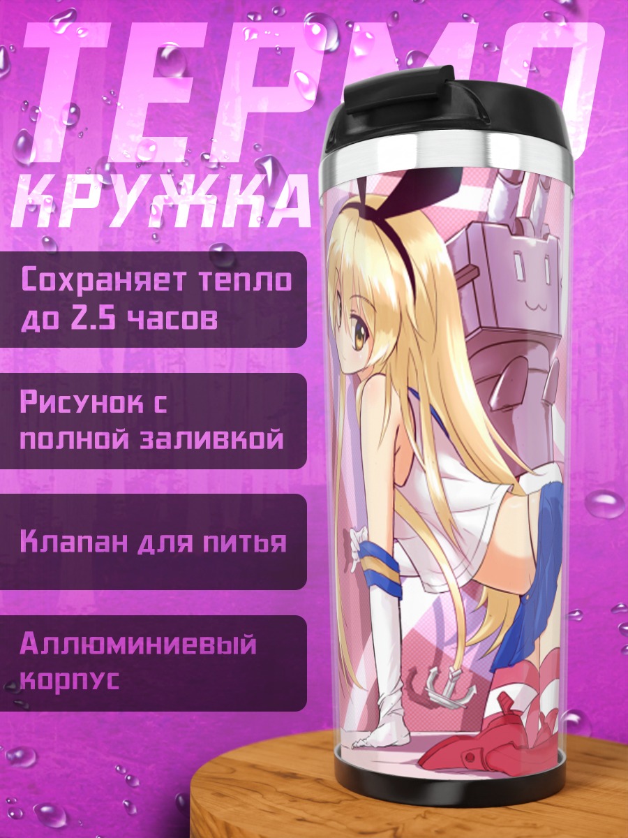 Термокружка Симакадзе и Амацукадзе
