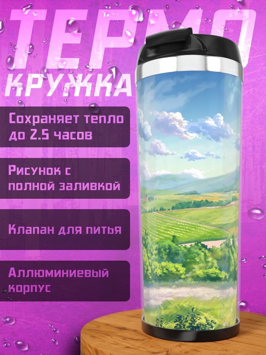Термокружка Летний пейзаж с облаками