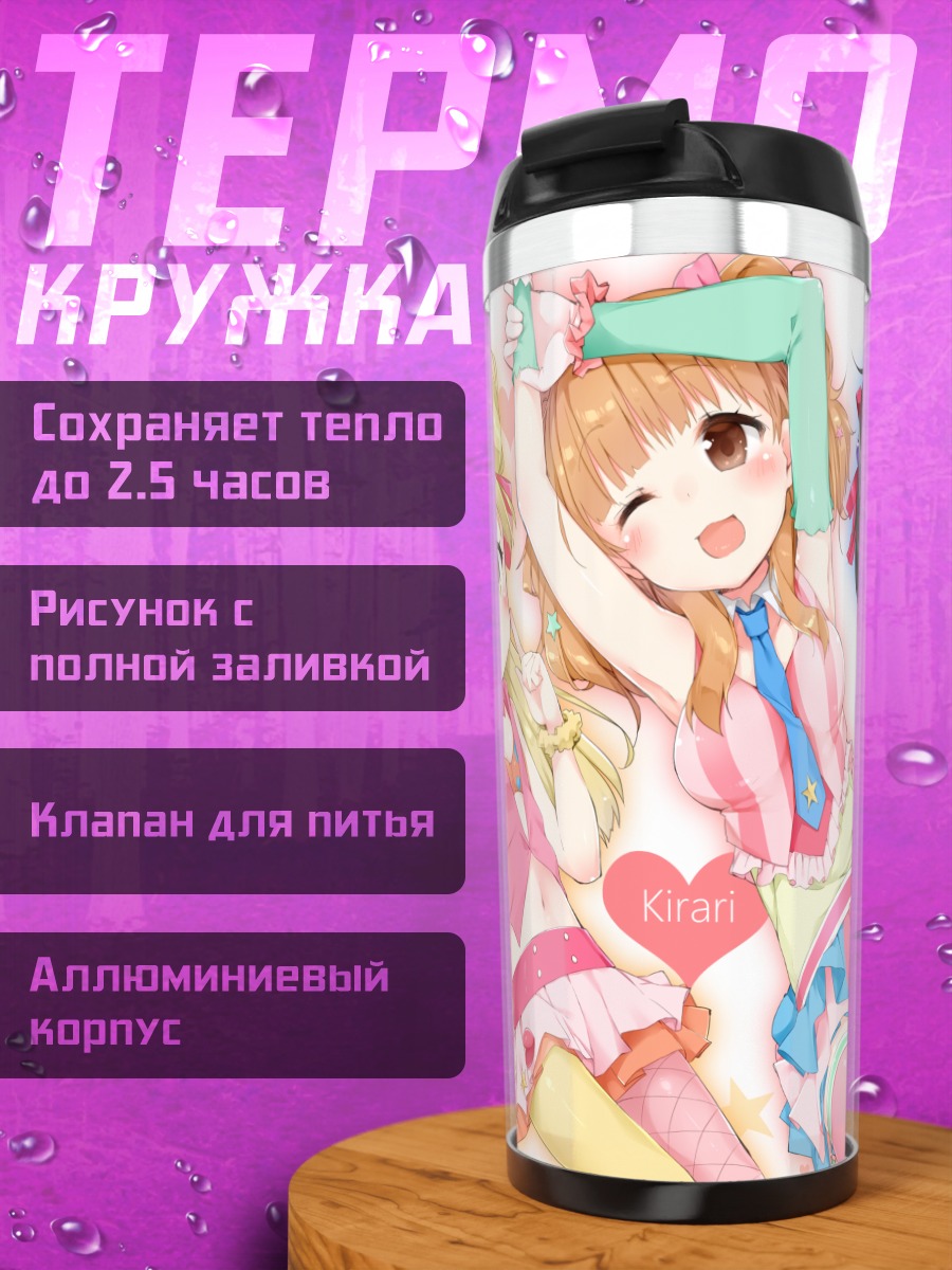 Термокружка Кирари Моробоши и подруги