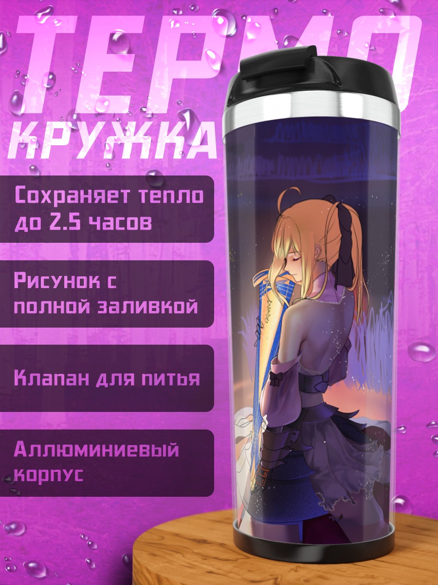 Термокружка Артурия Пендрагон в сиянии