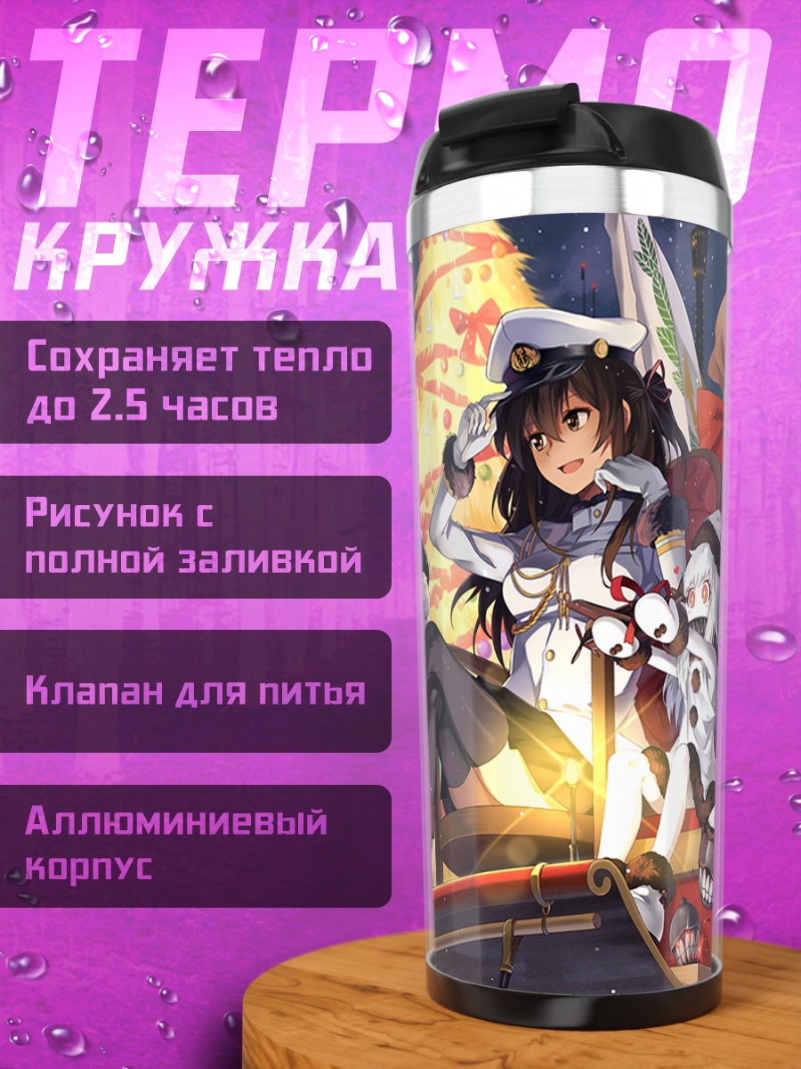 Термокружка Kantai Collection в бою