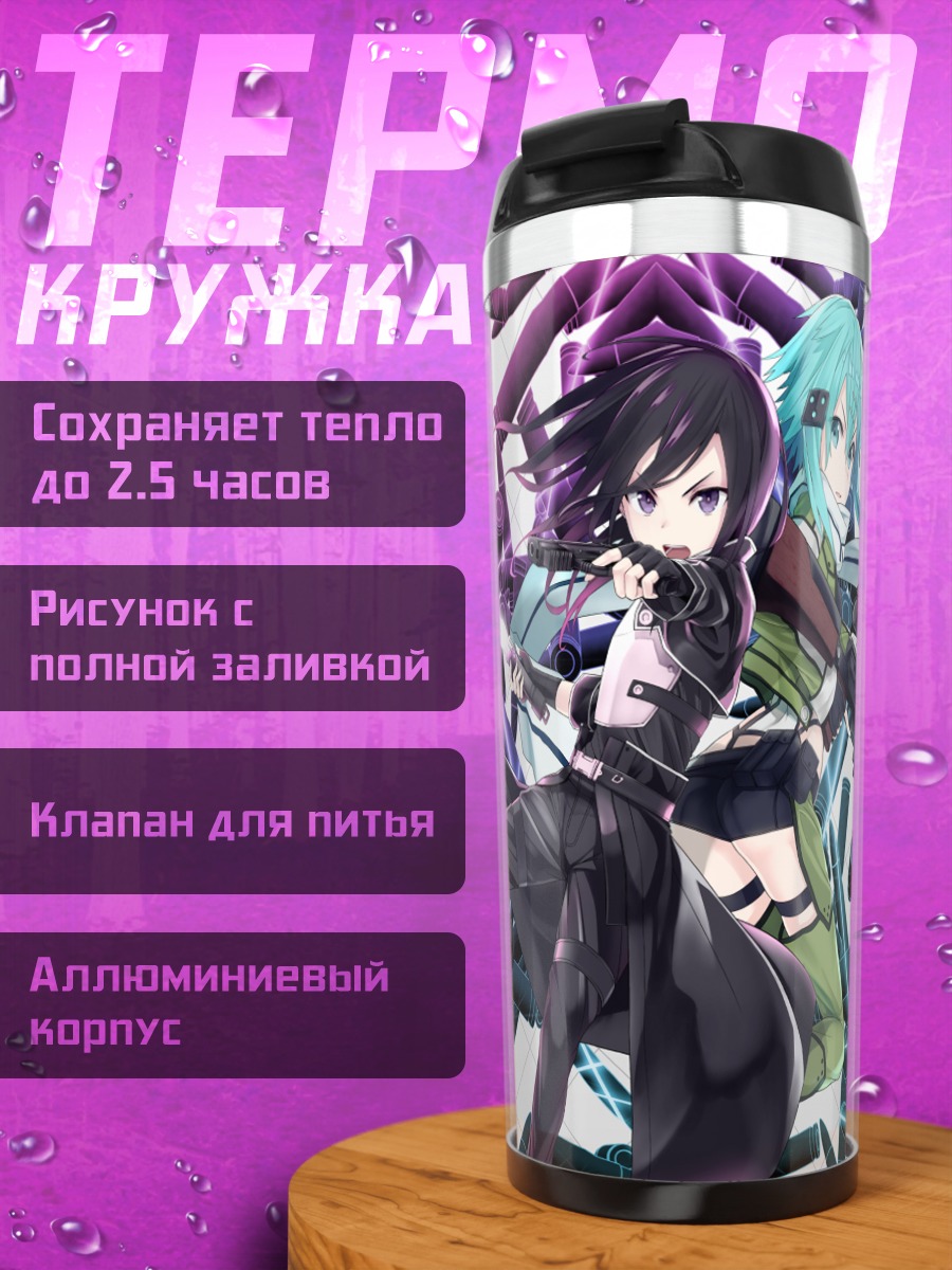 Термокружка Кирито и Синон