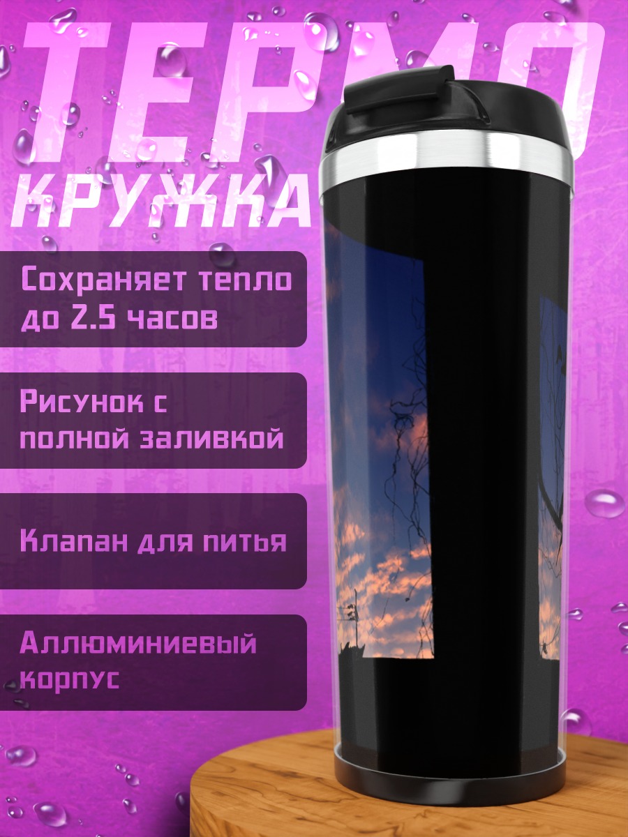 Термокружка Закат в облаках