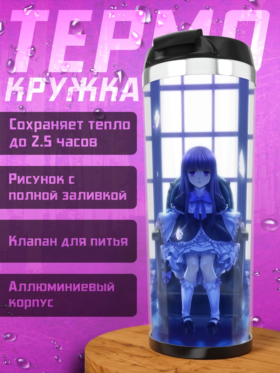 Термокружка Фредерика Бернкастель на троне