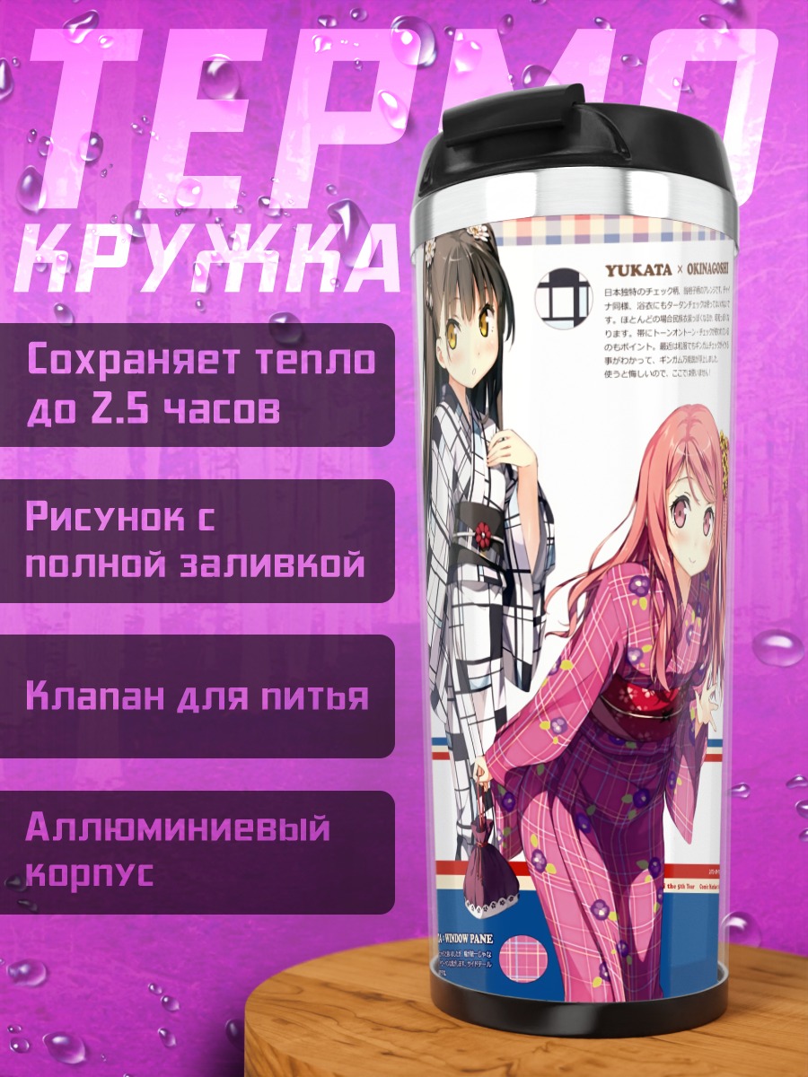 Термокружка Миягучи Хироми и Канна