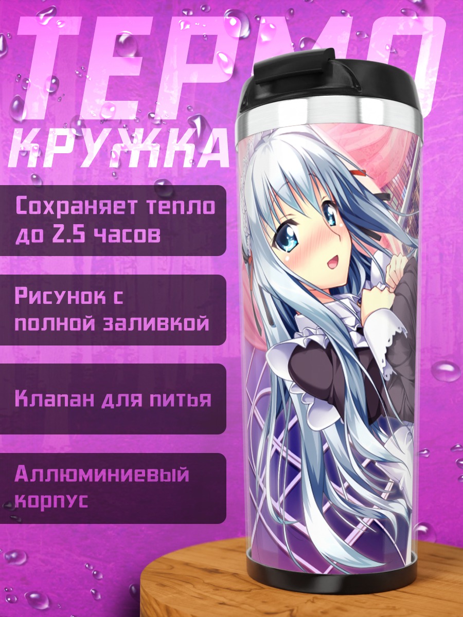 Термокружка Астил Рунастия горничная