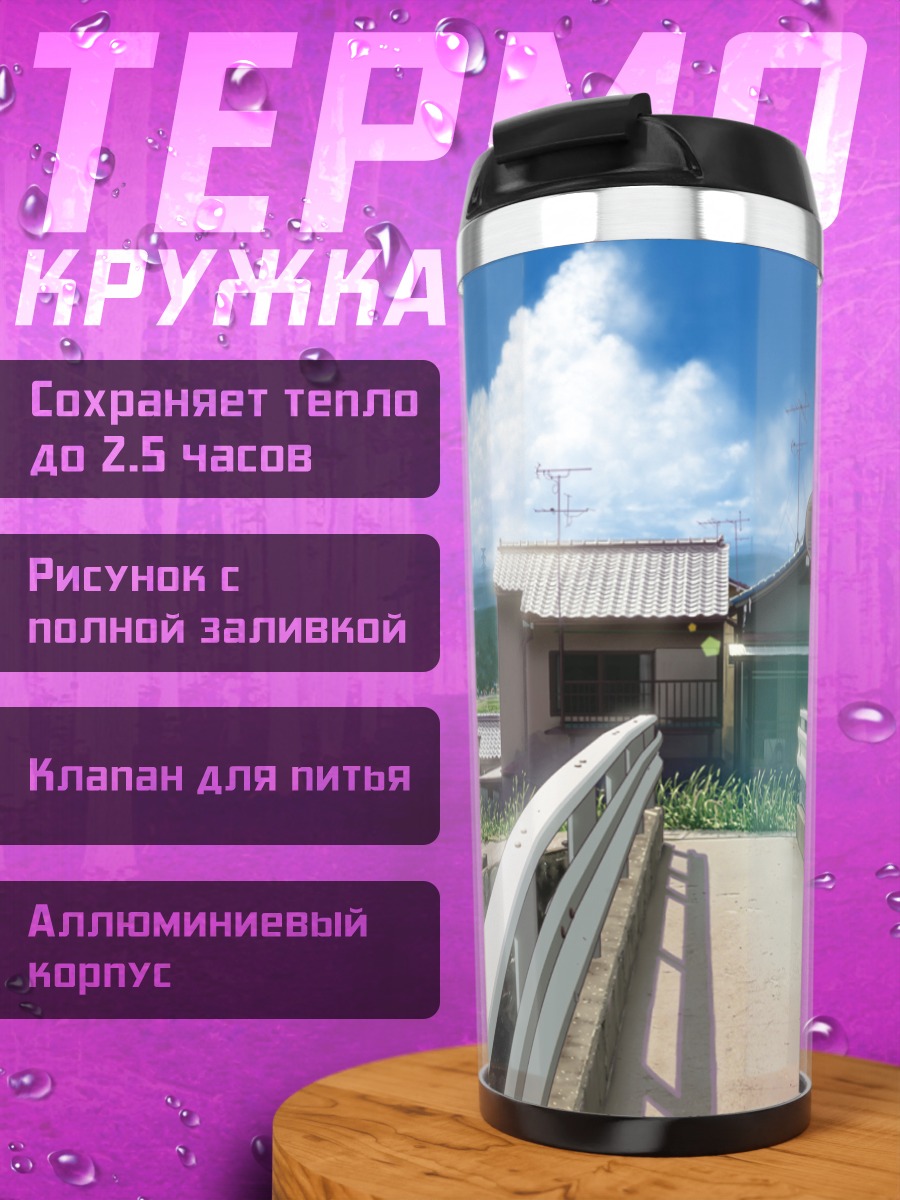 Термокружка Летний сельский пейзаж