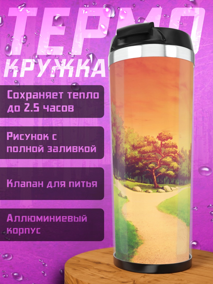 Термокружка Солнечный летний пейзаж