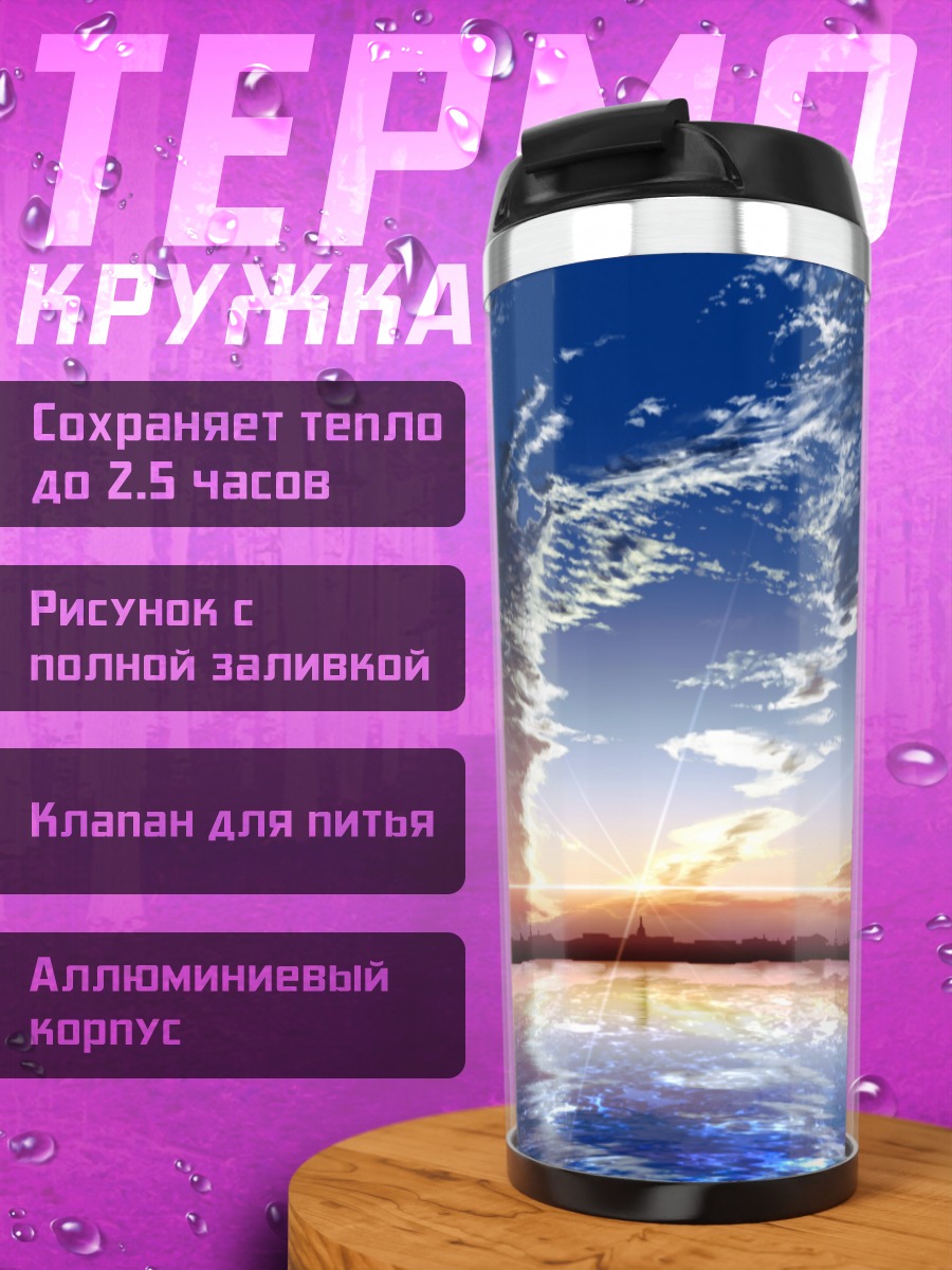 Термокружка Небесный горизонт