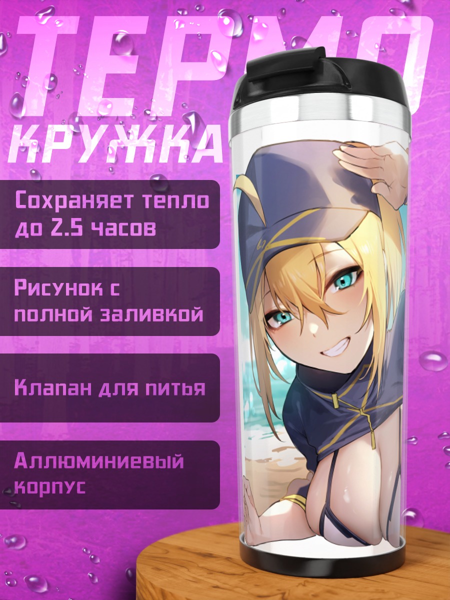 Термокружка Артурия Пендрагон на пляже