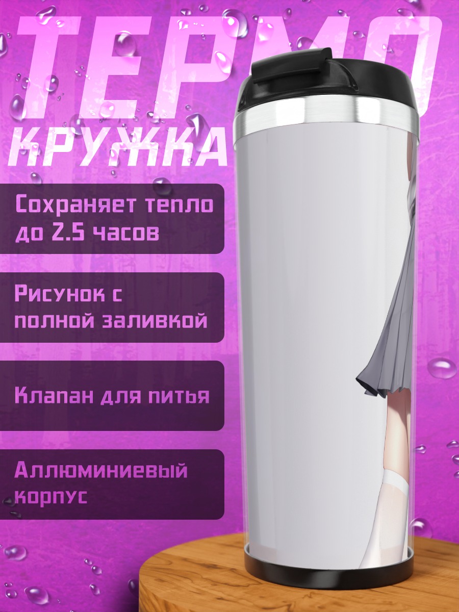Термокружка Школьницы в юбках
