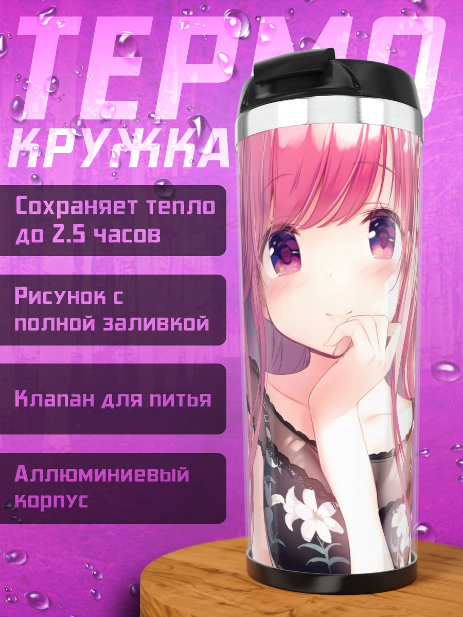 Термокружка Розовая мечта