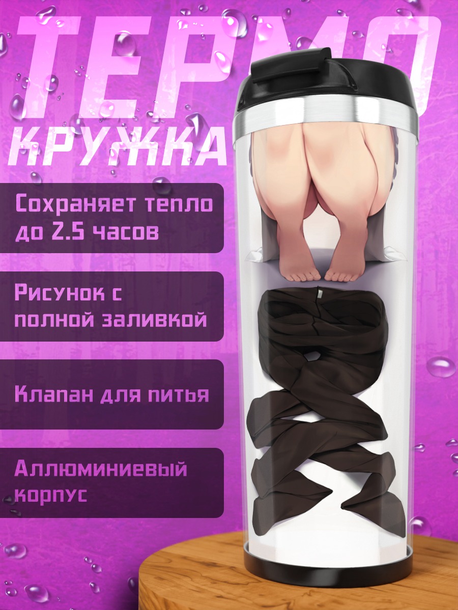 Термокружка Босые ноги и чулки