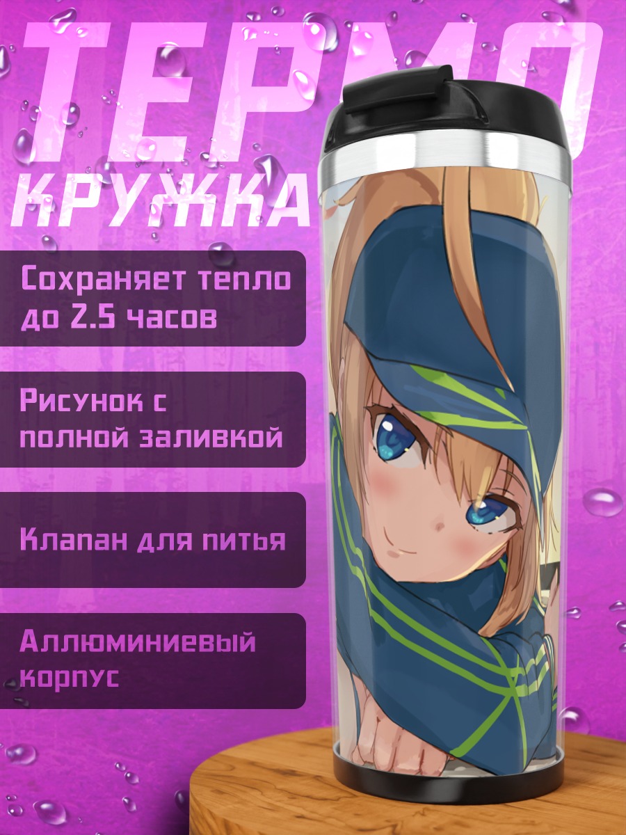 Термокружка Артурия Пендрагон на отдыхе